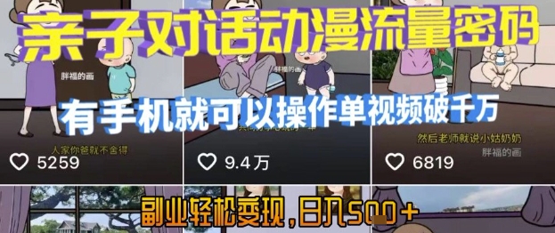AI引爆短视频，亲子对话动漫流量密码，有手机就可以操作，单视频破千万播放，副业轻松变现，日入5张【揭秘】-鸿图网创