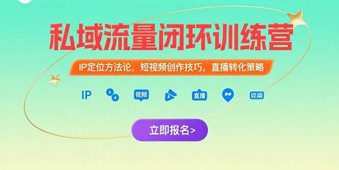 私域流量闭环训练营：IP定位方法论，短视频创作技巧，直播转化策略-鸿图网创