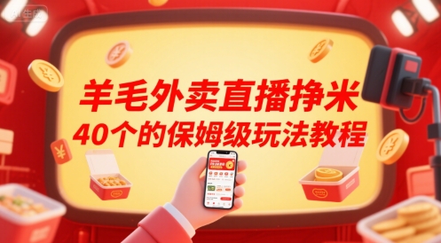 羊毛外卖直播挣米40个的保姆级玩法教程-鸿图网创