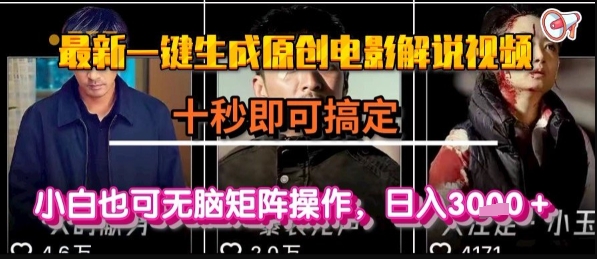 最新一键生成原创电影解说视频，几秒即可搞定， 小白也可无脑矩阵操作，日入1k+【揭秘】-鸿图网创