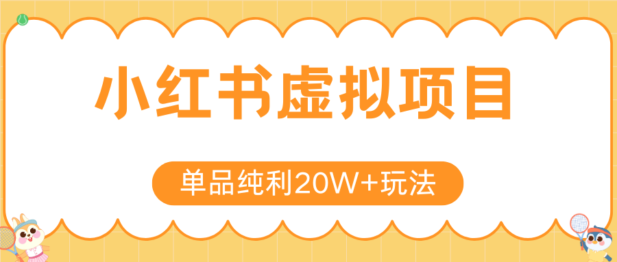 小红书虚拟电商新玩法，实现单品纯利20W+，可矩阵放大操作！-鸿图网创