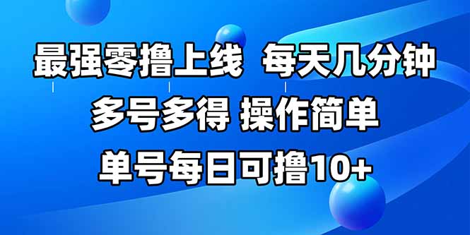 最强零撸上线，多做多得，不费时间，操作简单 每天几分钟 单号每日可撸10+-鸿图网创