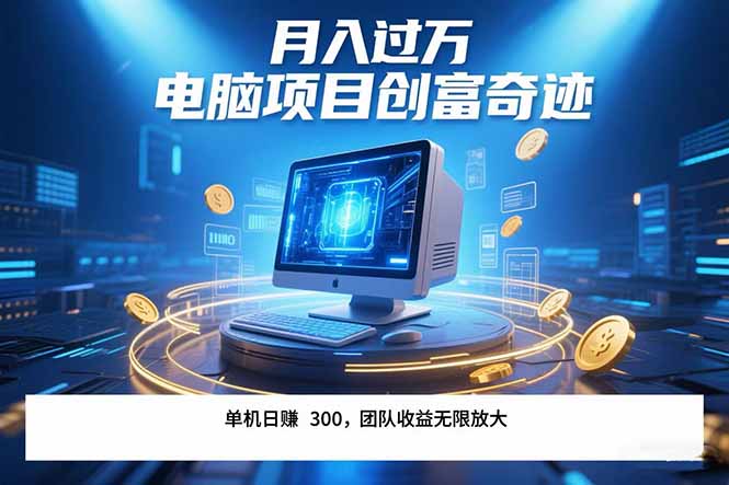 最新电脑项目单机每天收益300+  带有团队管道收益 可无限放大 月入过万…-鸿图网创