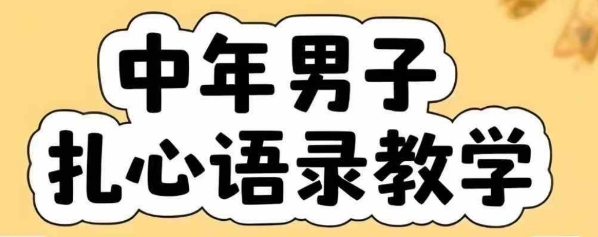 云天中年男人扎心语录图文视频，全套课程，含智能体，一键生成-鸿图网创