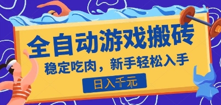 热门全自动游戏打金搬砖，日入1k，收益稳定见效快，上班副业首选项目【揭秘】-鸿图网创