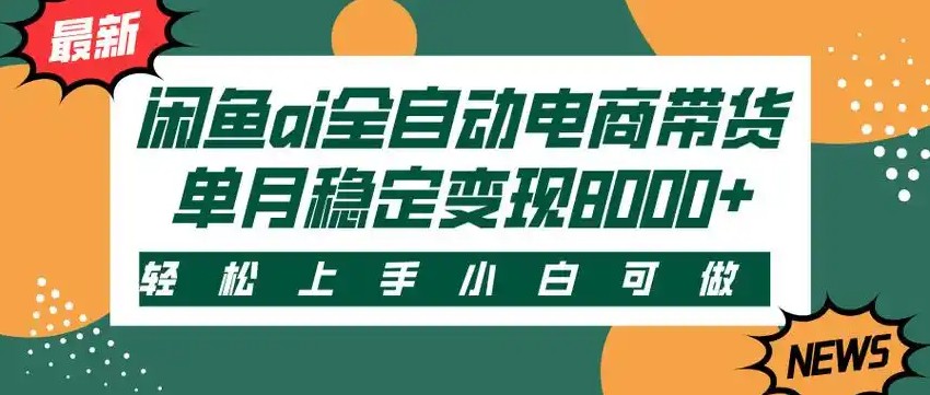 闲鱼Ai全自动智能带货 稳定可批量 单人全职轻松月入2w+-鸿图网创