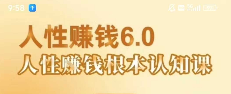 村西边老王《人性賺钱6.0》，懂人性賺钱就会很轻松【音频课】-鸿图网创