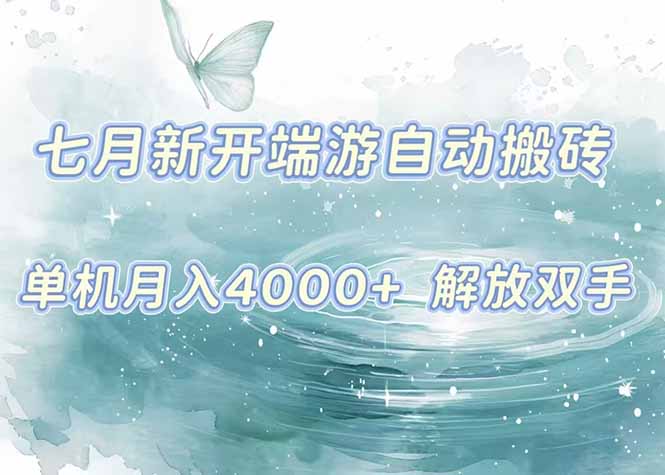 7月新开端游自动搬砖项目，单机稳定月入4000+纯自动项目，上车即吃肉。-鸿图网创