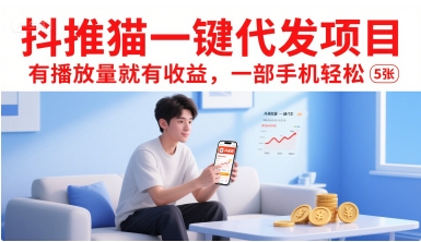 抖推猫一键代发项目,有播放量就有收益,一部手机轻松5张-鸿图网创