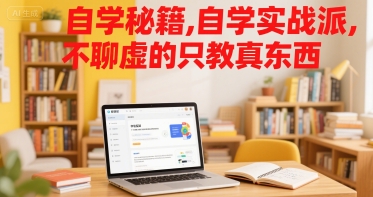 自学秘籍，自学实战派，不聊虚的只教真东西-鸿图网创