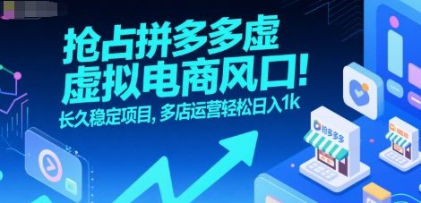 抢占拼多多虚拟电商风口：长久稳定项目，多店运营轻松日入1k-鸿图网创