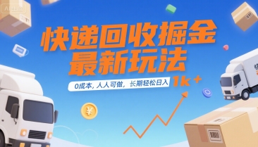 快递回收掘金最新玩法，0成本，人人可做，长期稳定的副业，轻松日入1k+【揭秘】-鸿图网创