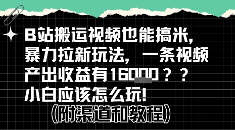 b站掘金计划?搬运视频也能挣拉新的收益,小白应该怎么玩!-鸿图网创