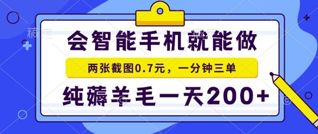 2025年零撸手机项目，二十秒一单，纯薅羊毛，一天200+做就有【揭秘】-鸿图网创