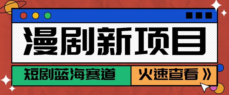 短剧新赛道—动漫短剧玩法，目前红利期月收益轻松达到6000+-鸿图网创