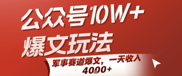 公众号10W+爆文玩法，军事赛道爆文，一天收入1k+，小白入手最快的项目-鸿图网创