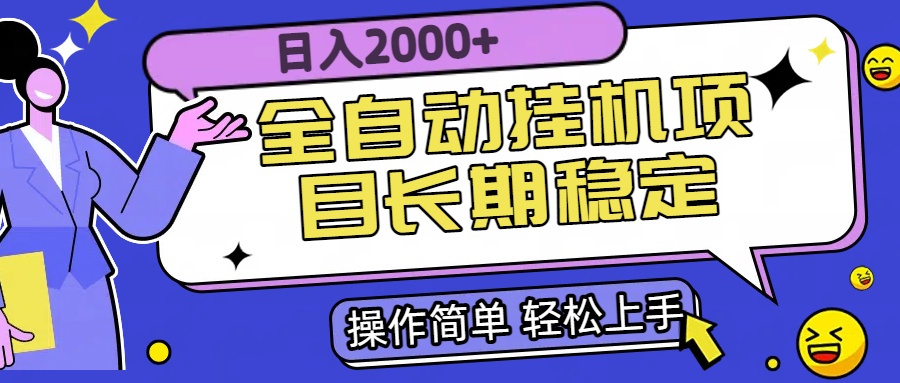 全自动挂机项目日入2000+长期稳定收益-鸿图网创