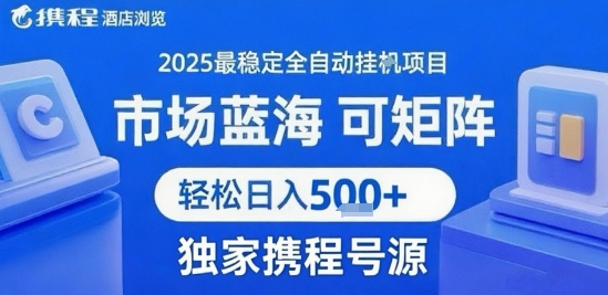 携程浏览全自动挂G项目 附号源可矩阵 轻松日入5张+【揭秘】-鸿图网创