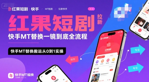 红果短剧拉新快手MT替换一镜到底全流程，快手MT替换搬运从0到1实操，日收益1k+-鸿图网创