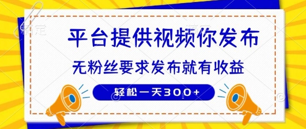 种草平台提供视频 你发布 无粉丝要求 发布就有钱 轻松一天3张+【揭秘】-鸿图网创