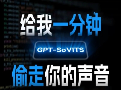 AI声音克隆，给我一分钟偷走你的声音(GPT-SoVITS)-鸿图网创