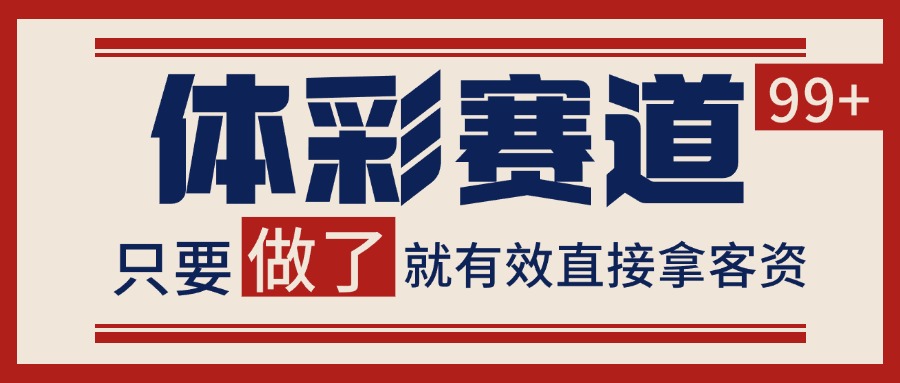 体彩赛道获客SOP 自热矩阵精准拓客 日引99+-鸿图网创