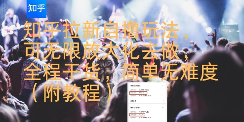 知乎拉新自撸玩法,可无限放大化去做,全程干货,简单无难度(附教程)-鸿图网创