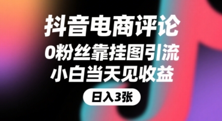 抖音电商评论，0粉丝靠挂图引流，被动挣抖音搜索佣金，小白当天见收益，还能躺挣下级评论增量收益-鸿图网创