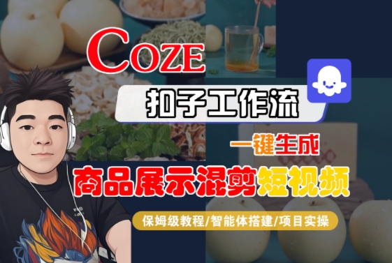 Coze扣子工作流一键生成商品展示混剪短视频，保姆级教程-智能体搭建-项目实操-鸿图网创