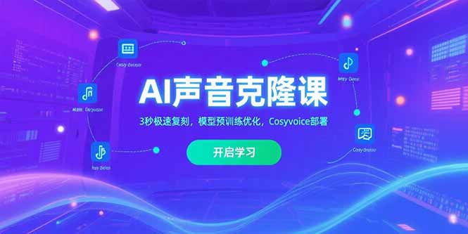 AI声音克隆课‌，3秒极速复刻，模型预训练优化，Cosyvoice部署-鸿图网创