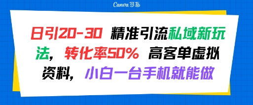 日引 20-30 精准引流私域新玩法，转化率50% 高客单虚拟资料，小白一台手机就能做-鸿图网创