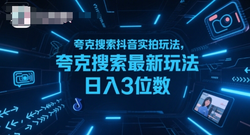 夸克搜索抖音实拍玩法,夸克搜索最新玩法日入3位数-鸿图网创