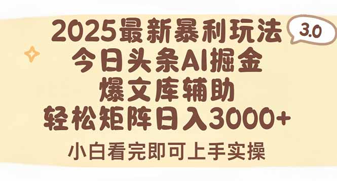 2025年今日头条最新暴利玩法3.0，一键生成爆款，轻松实现矩阵日入3000+-鸿图网创