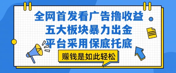 全网首发看广告撸收益，五大板块暴力出金，平台采用保底托底，挣钱是如此轻松作【揭秘】-鸿图网创