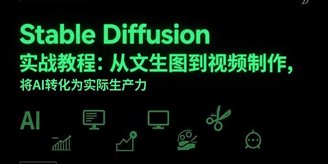 Stable Diffusion实战教程：从文生图到视频制作，将AI转化为实际生产力-鸿图网创