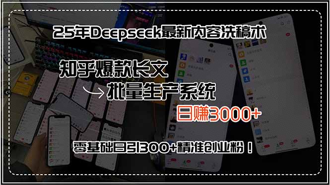 25年Deepseek最新内容洗稿术，知乎爆款长文批量生产系统，日赚3000+，…-鸿图网创