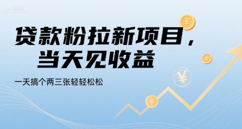 贷款粉拉新项目，当天见收益，一天搞个两三张轻轻松松【揭秘】-鸿图网创