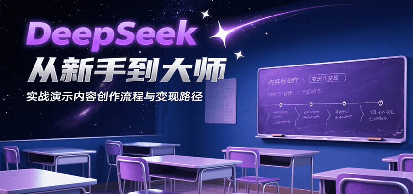 DeepSeek从新手到大师，实战演示内容创作流程与变现路径-鸿图网创