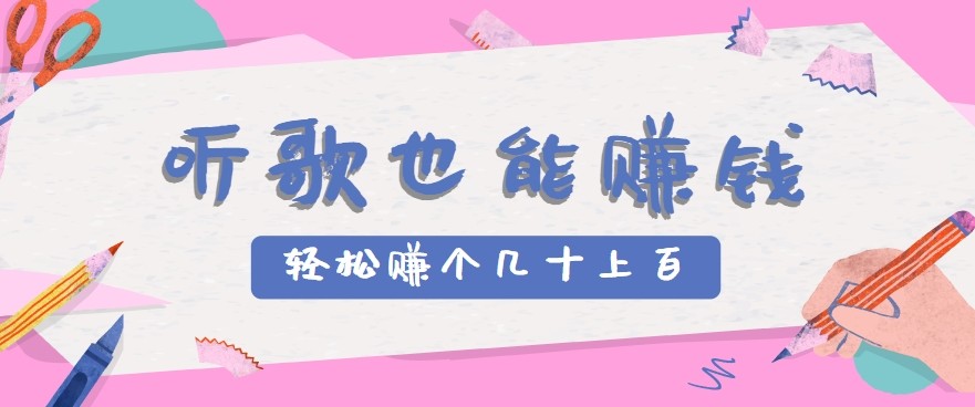 听歌也能赚钱2.0，无门槛要求，只需简单的几步，就能轻松赚个几十甚至上百。-鸿图网创