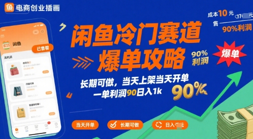 闲鱼冷门赛道爆单攻略，长期可做，当天上架当天开单，一单利润90% 利润，日入1k【揭秘】-鸿图网创