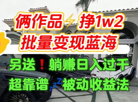 只靠2个作品点赞数量就挣1.2W，不导私域也能变现了【支持矩阵】汽水音乐门种草项目-鸿图网创