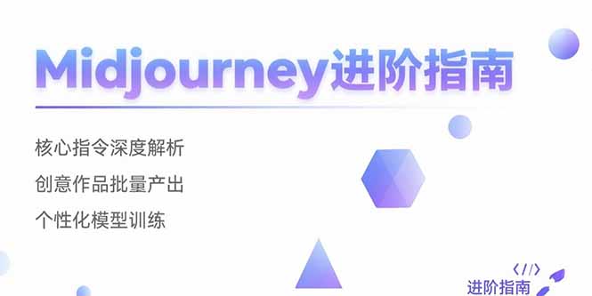 Midjourney进阶指南：核心指令深度解析 创意作品批量产出 个性化模型训练-鸿图网创