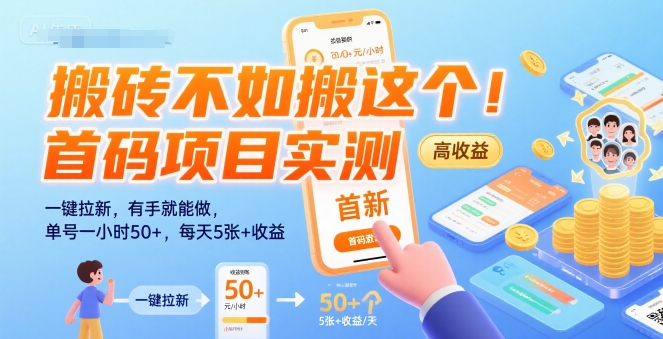 搬砖不如搬这个！首码项目实测：一键拉新，有手就能做，单号一小时50+，每天5张+收益【揭秘】-鸿图网创