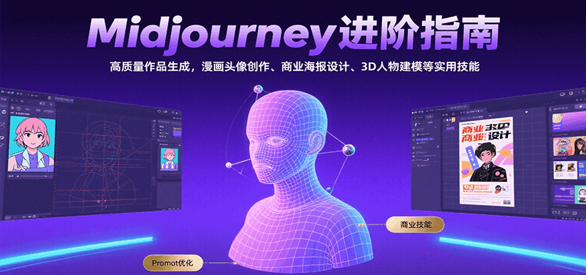 Midjourney进阶指南：高质量作品生成，漫画头像创作、商业海报设计、3D人物建模等-鸿图网创