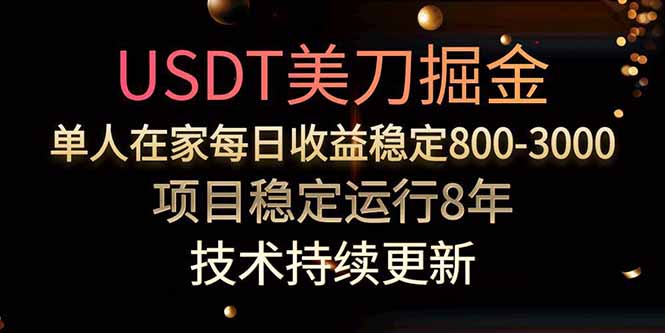 USDT美刀掘金，单人每日收益800-3000，稳定运行8年-鸿图网创