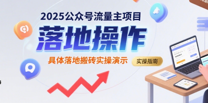 2025公众号流量主项目，具体落地搬砖实操演示-鸿图网创