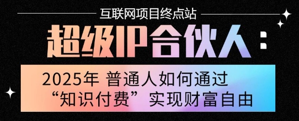 2025年普通人唯一能翻身的项目”：不做韭菜，做镰刀！零基础也能月挣10个w【揭秘】-鸿图网创