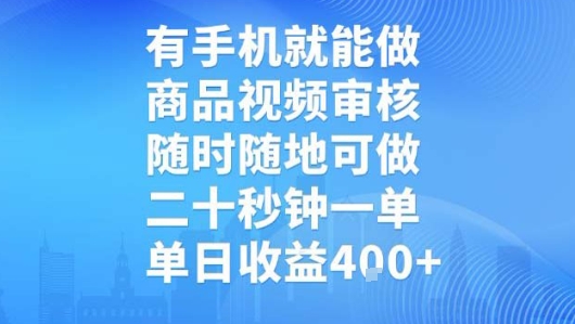 有手机就能做，商品视频审核，随时随地可做，二十秒钟一单，单日收益【揭秘】-鸿图网创