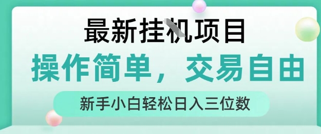 最新挂G项目，操作简单，交易自由，人人可上手，新手小白轻松日入三位数【揭秘】-鸿图网创