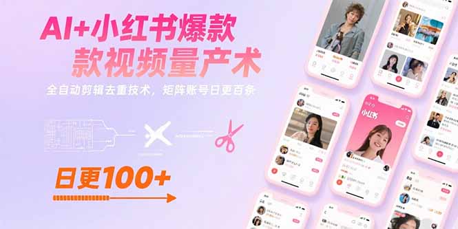 AI+小红书爆款视频量产术:全自动剪辑去重技术,矩阵账号日更百条-鸿图网创